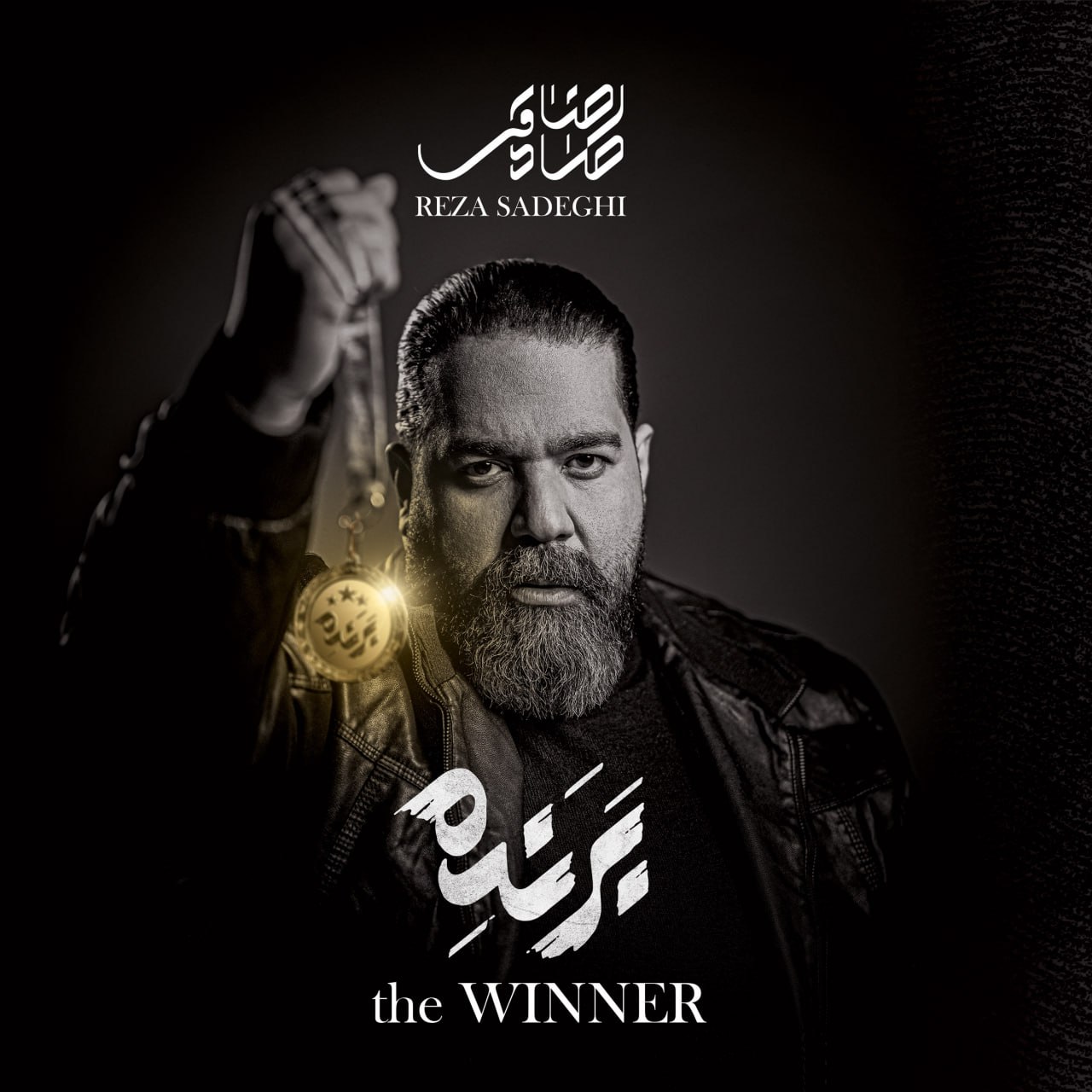 رضا صادقی - مثل اول